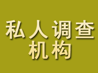 曲松私人调查机构